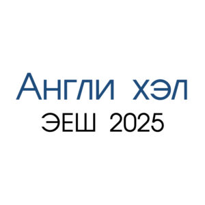2025 ЭЕШ Англи хэл
